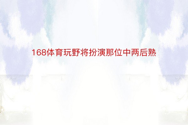 168体育玩野将扮演那位中两后熟