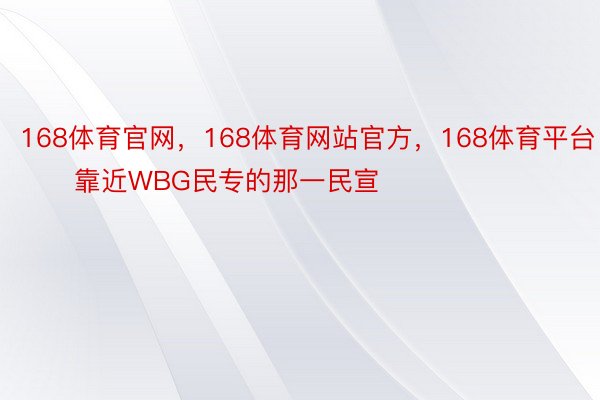 168体育官网，168体育网站官方，168体育平台        靠近WBG民专的那一民宣