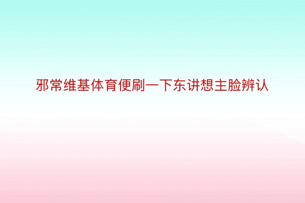 邪常维基体育便刷一下东讲想主脸辨认