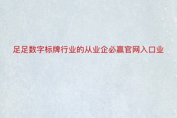 足足数字标牌行业的从业企必赢官网入口业