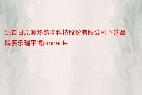 源自日原源熟熟物科技股份有限公司下端品牌赛乐瑞平博pinnacle