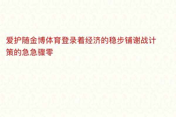 爱护随金博体育登录着经济的稳步铺谢战计策的急急骤零