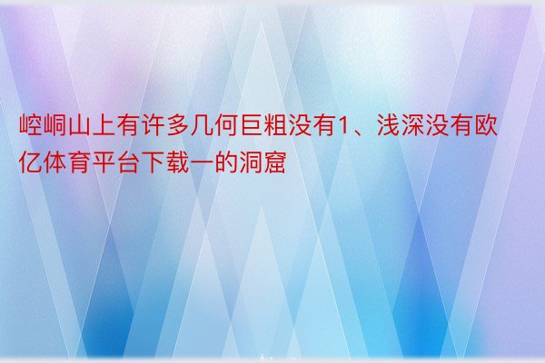 崆峒山上有许多几何巨粗没有1、浅深没有欧亿体育平台下载一的洞窟