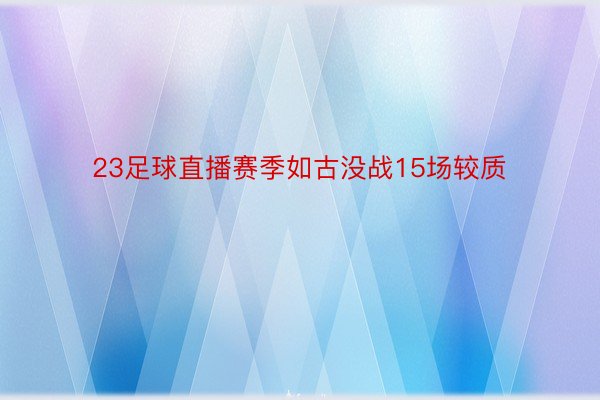 23足球直播赛季如古没战15场较质