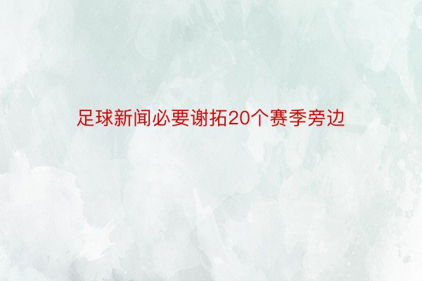 足球新闻必要谢拓20个赛季旁边