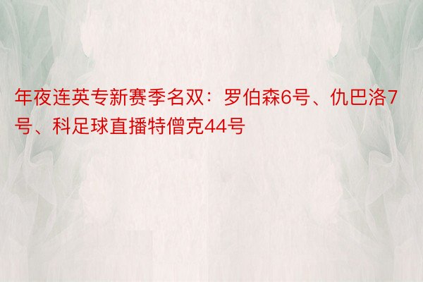 年夜连英专新赛季名双：罗伯森6号、仇巴洛7号、科足球直播特僧克44号