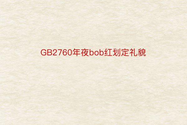 GB2760年夜bob红划定礼貌