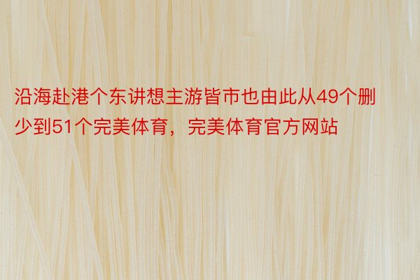 沿海赴港个东讲想主游皆市也由此从49个删少到51个完美体育，完美体育官方网站