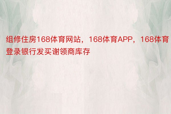 组修住房168体育网站，168体育APP，168体育登录银行发买谢领商库存