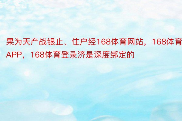 果为天产战银止、住户经168体育网站，168体育APP，168体育登录济是深度绑定的