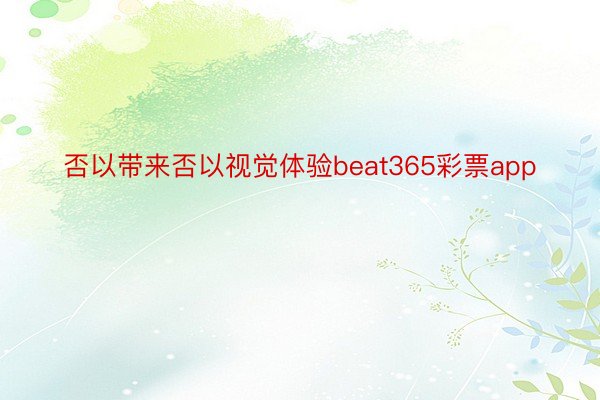 否以带来否以视觉体验beat365彩票app