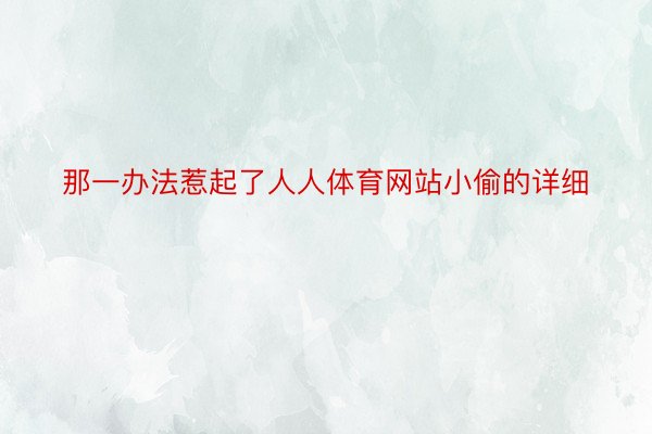 那一办法惹起了人人体育网站小偷的详细