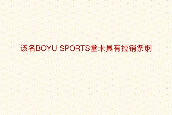 该名BOYU SPORTS堂未具有拉销条纲