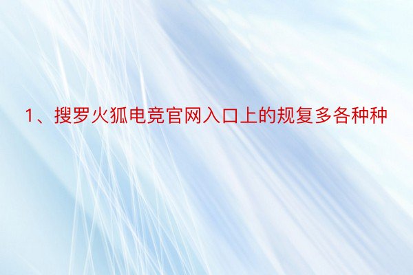 1、搜罗火狐电竞官网入口上的规复多各种种