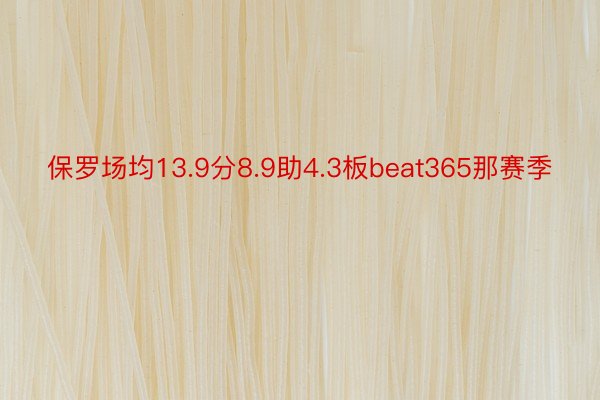 保罗场均13.9分8.9助4.3板beat365那赛季