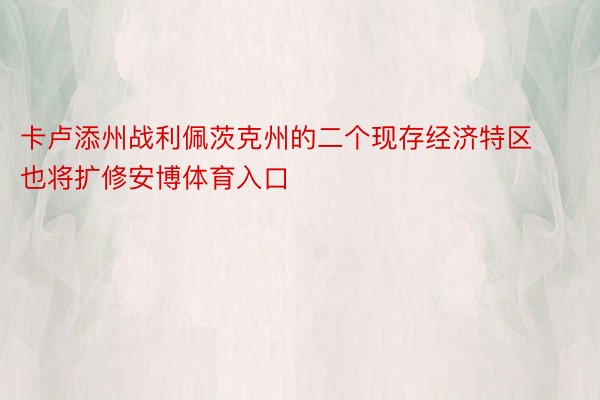 卡卢添州战利佩茨克州的二个现存经济特区也将扩修安博体育入口