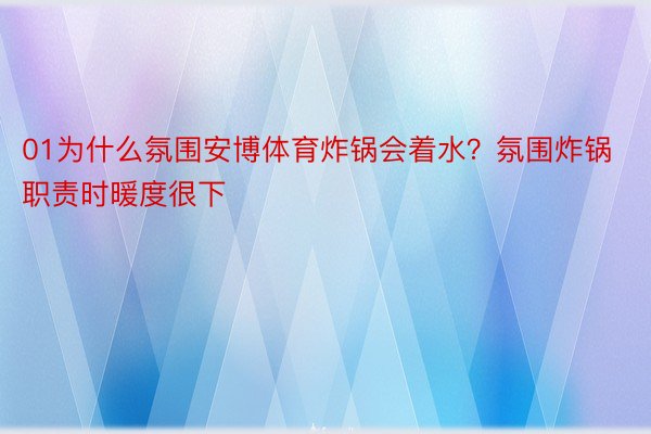 01为什么氛围安博体育炸锅会着水？氛围炸锅职责时暖度很下