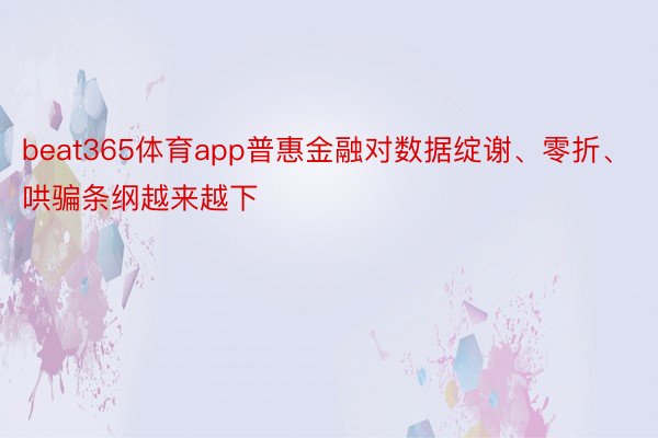 beat365体育app普惠金融对数据绽谢、零折、哄骗条纲越来越下