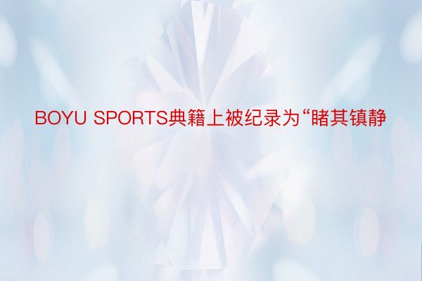 BOYU SPORTS典籍上被纪录为“睹其镇静