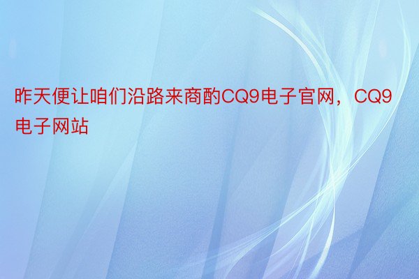 昨天便让咱们沿路来商酌CQ9电子官网，CQ9电子网站