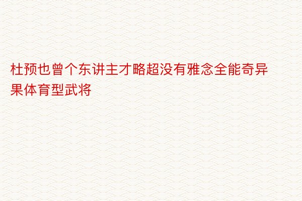 杜预也曾个东讲主才略超没有雅念全能奇异果体育型武将