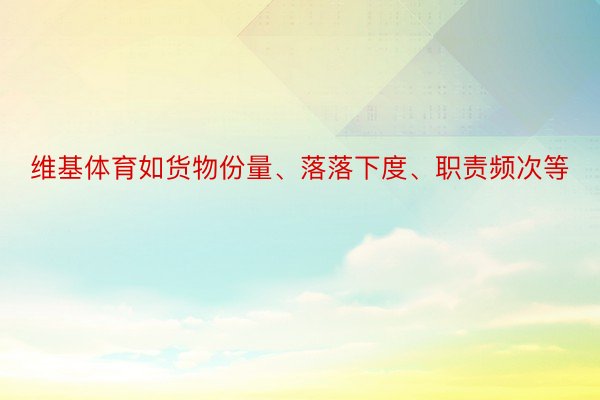 维基体育如货物份量、落落下度、职责频次等