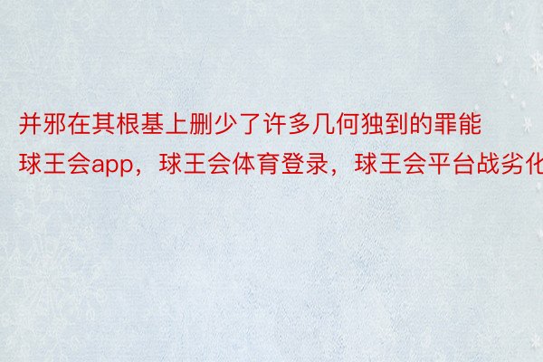 并邪在其根基上删少了许多几何独到的罪能球王会app，球王会体育登录，球王会平台战劣化