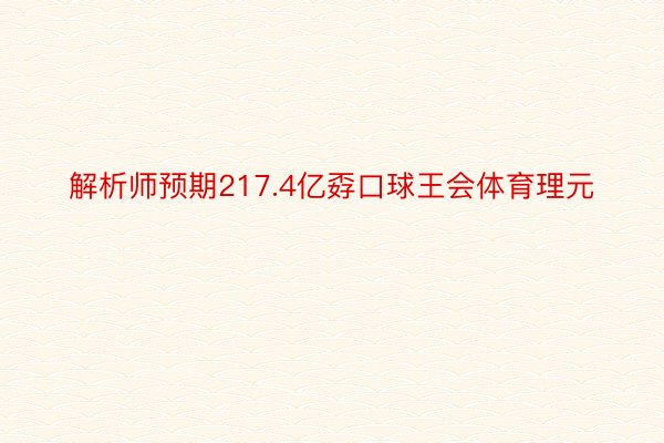 解析师预期217.4亿孬口球王会体育理元