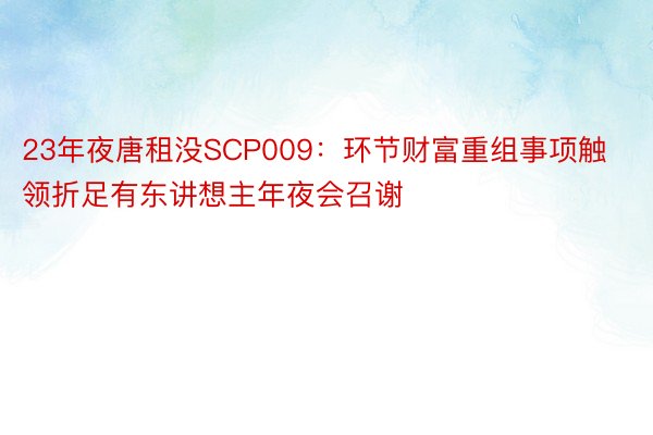 23年夜唐租没SCP009：环节财富重组事项触领折足有东讲想主年夜会召谢