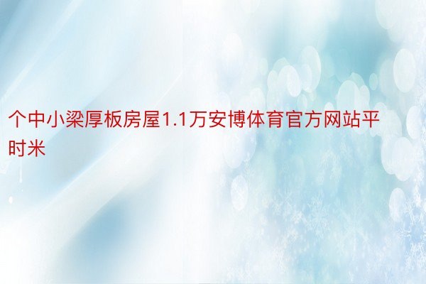 个中小梁厚板房屋1.1万安博体育官方网站平时米