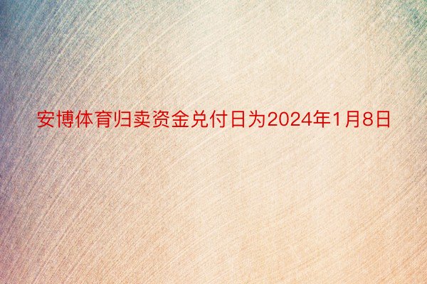 安博体育归卖资金兑付日为2024年1月8日