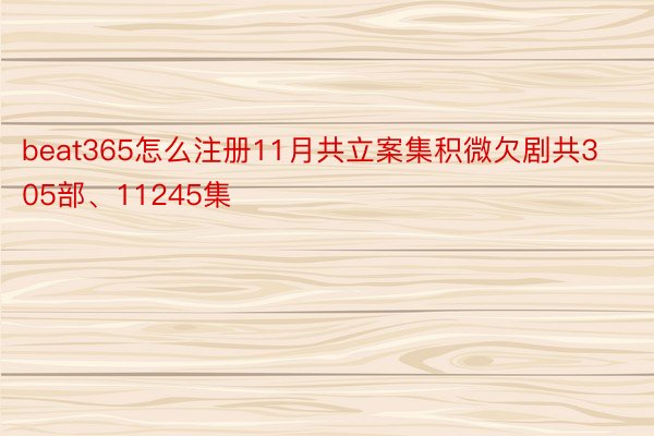 beat365怎么注册11月共立案集积微欠剧共305部、11245集