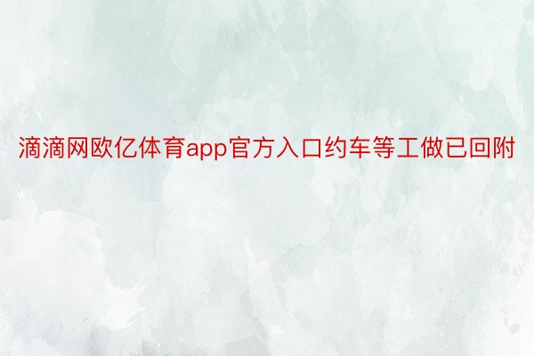 滴滴网欧亿体育app官方入口约车等工做已回附