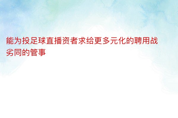 能为投足球直播资者求给更多元化的聘用战劣同的管事