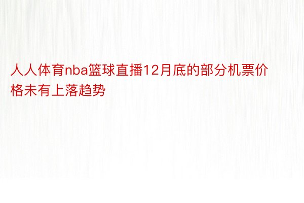 人人体育nba篮球直播12月底的部分机票价格未有上落趋势