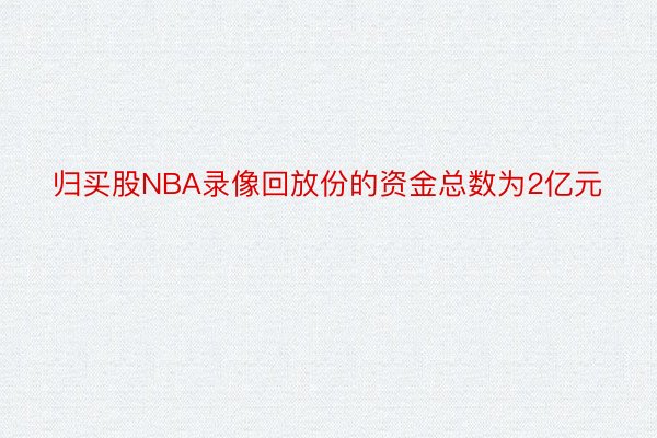 归买股NBA录像回放份的资金总数为2亿元