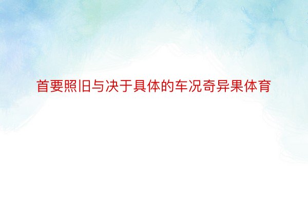 首要照旧与决于具体的车况奇异果体育