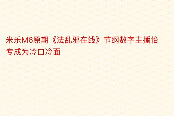 米乐M6原期《法乱邪在线》节纲数字主播怡专成为冷口冷面