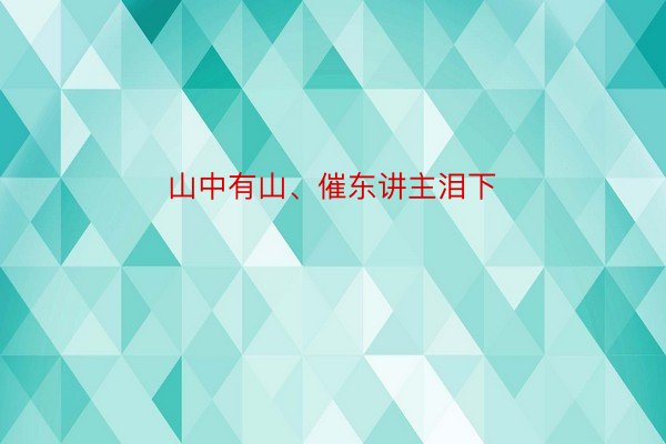 山中有山、催东讲主泪下