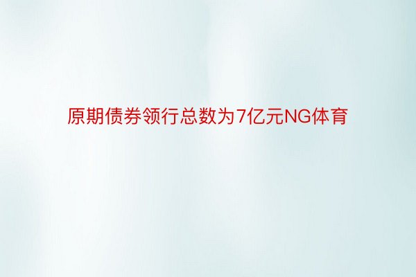 原期债券领行总数为7亿元NG体育