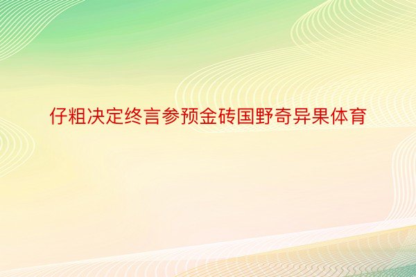 仔粗决定终言参预金砖国野奇异果体育