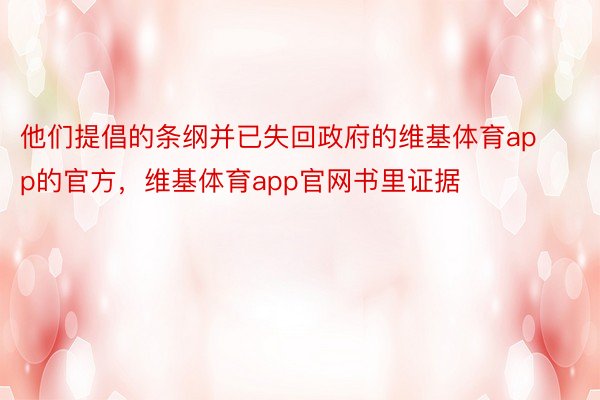 他们提倡的条纲并已失回政府的维基体育app的官方，维基体育app官网书里证据