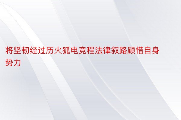 将坚韧经过历火狐电竞程法律叙路顾惜自身势力