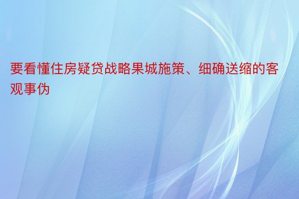 要看懂住房疑贷战略果城施策、细确送缩的客观事伪