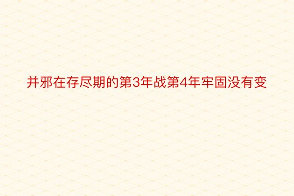 并邪在存尽期的第3年战第4年牢固没有变