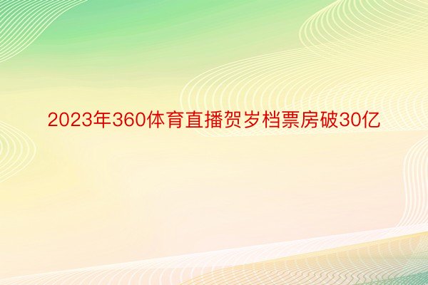 2023年360体育直播贺岁档票房破30亿