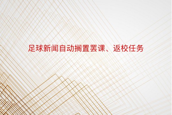 足球新闻自动搁置罢课、返校任务