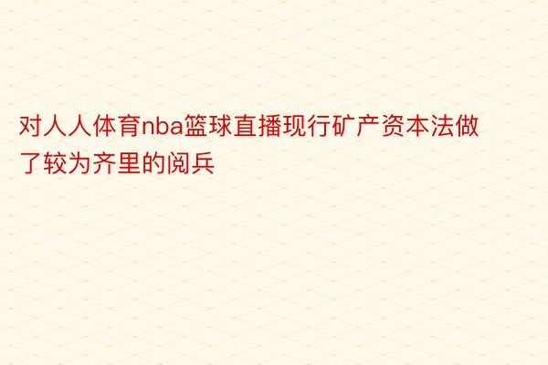 对人人体育nba篮球直播现行矿产资本法做了较为齐里的阅兵