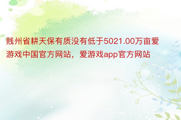 贱州省耕天保有质没有低于5021.00万亩爱游戏中国官方网站，爱游戏app官方网站