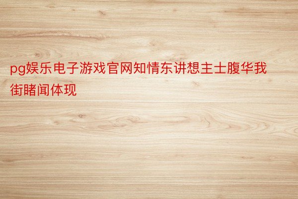 pg娱乐电子游戏官网知情东讲想主士腹华我街睹闻体现